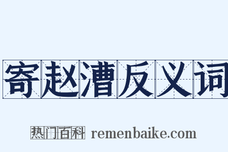 寄赵漕反义词是什么意思的图片